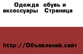  Одежда, обувь и аксессуары - Страница 2200 